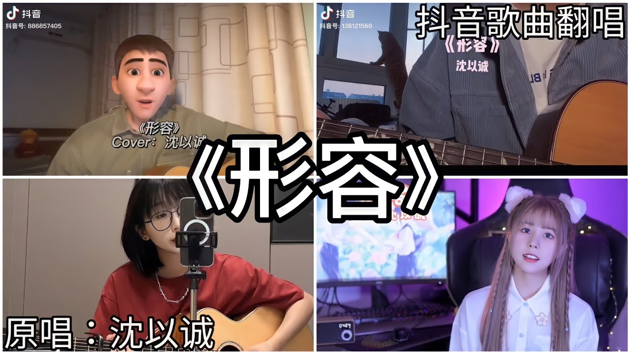 ［抖音翻唱］ -《形容》『尽管总是阴晴不定 但偶尔也会闪出星星 这都是形容你的眼睛』沈以诚