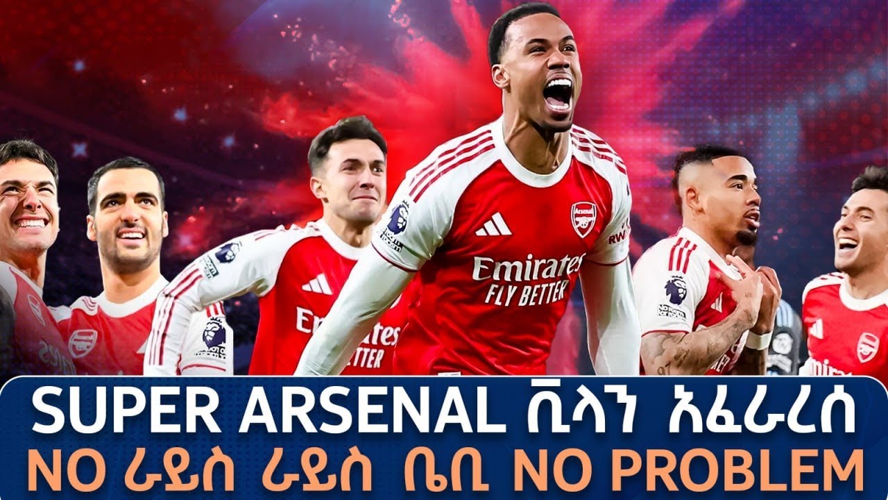 Super Arsenal ቪላን አፈራረሰ No ራይስ ራይስ ቤቢ No problem የምሽቱ የመድፉ ድንቅ ጨዋታ ልዩ ዳሰሳ በትሪቡን 