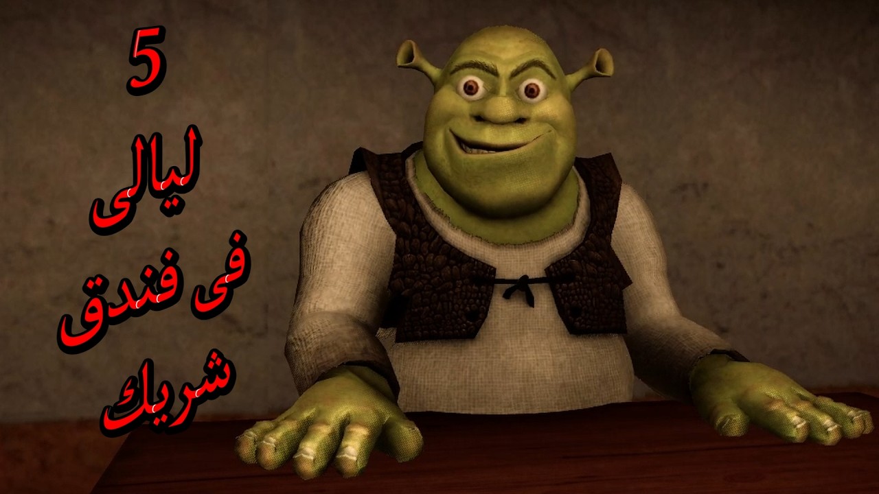 محاولة النجاة فى فندق شريك لمدة 5 ليالى | five nights at Shrek's hotel 2