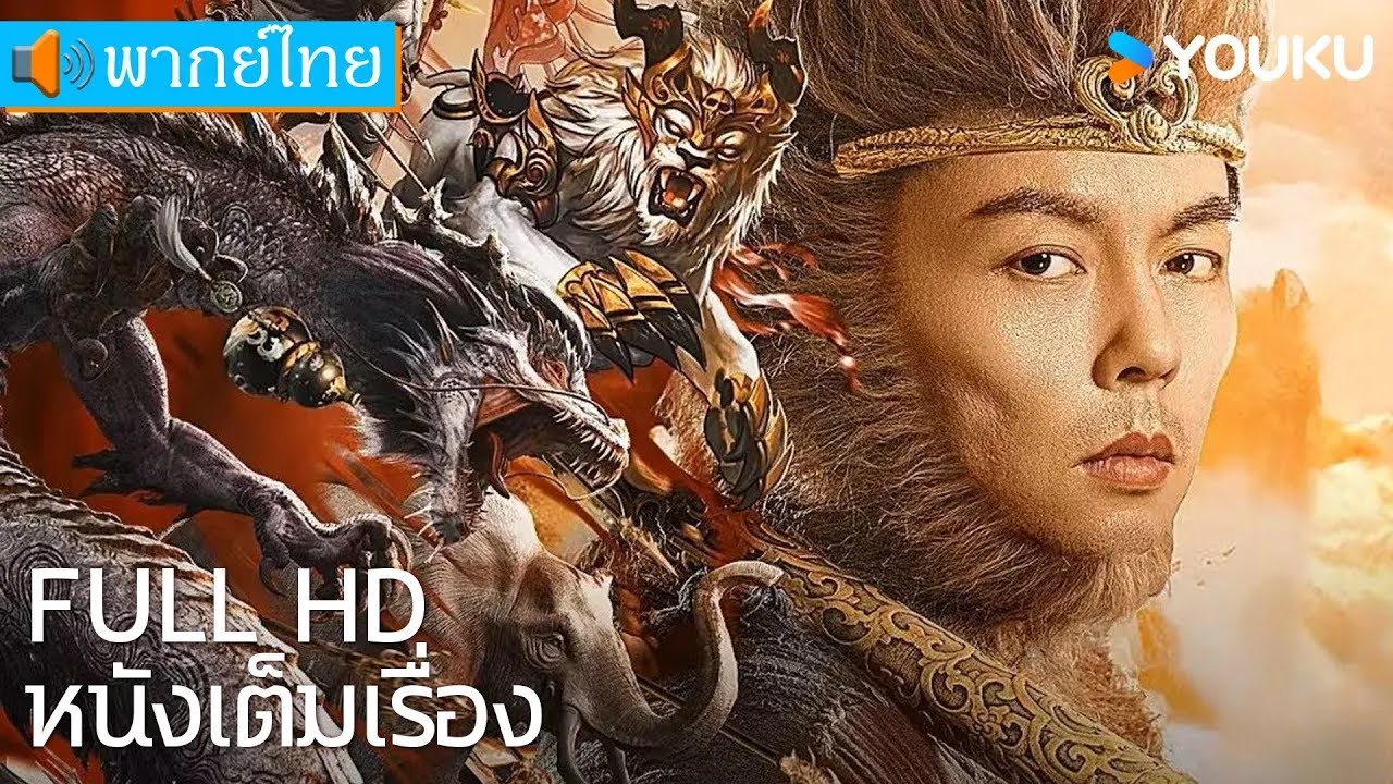หนังพากย์ไทย🎬 ซุนหงอคงอาละวาดเขาซือถัวหลิง Monkey King Fight Lion Camel | หนังผจญภัย | YOUKU