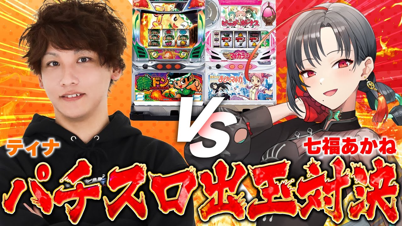 【パチスロ実機】負けたらエロ目覚まし！？ティナVS七福🎰🎤【七福あかね / セブンズTV】#七福の刻