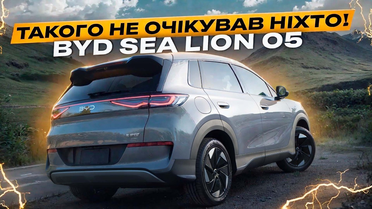 BYD Sea Lion 05. Такого не очікував НІХТО!