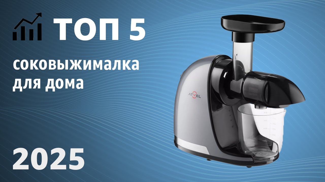 Как выбрать соковыжималку? 🏆 Лучшая ШНЕКОВАЯ (горизонтальная) соковыжималка для дома 2025!