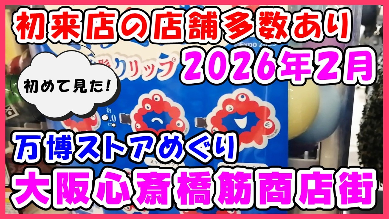 【万博グッズ探し】初来店の店舗多数あり！こんなとこにもミャクミャクグッズ売ってる！本町～難波の心斎橋筋商店街ストアめぐり #アフター万博 #ガチャガチャ #ミャクミャク #黒ミャクミャク #ぬいぐるみ