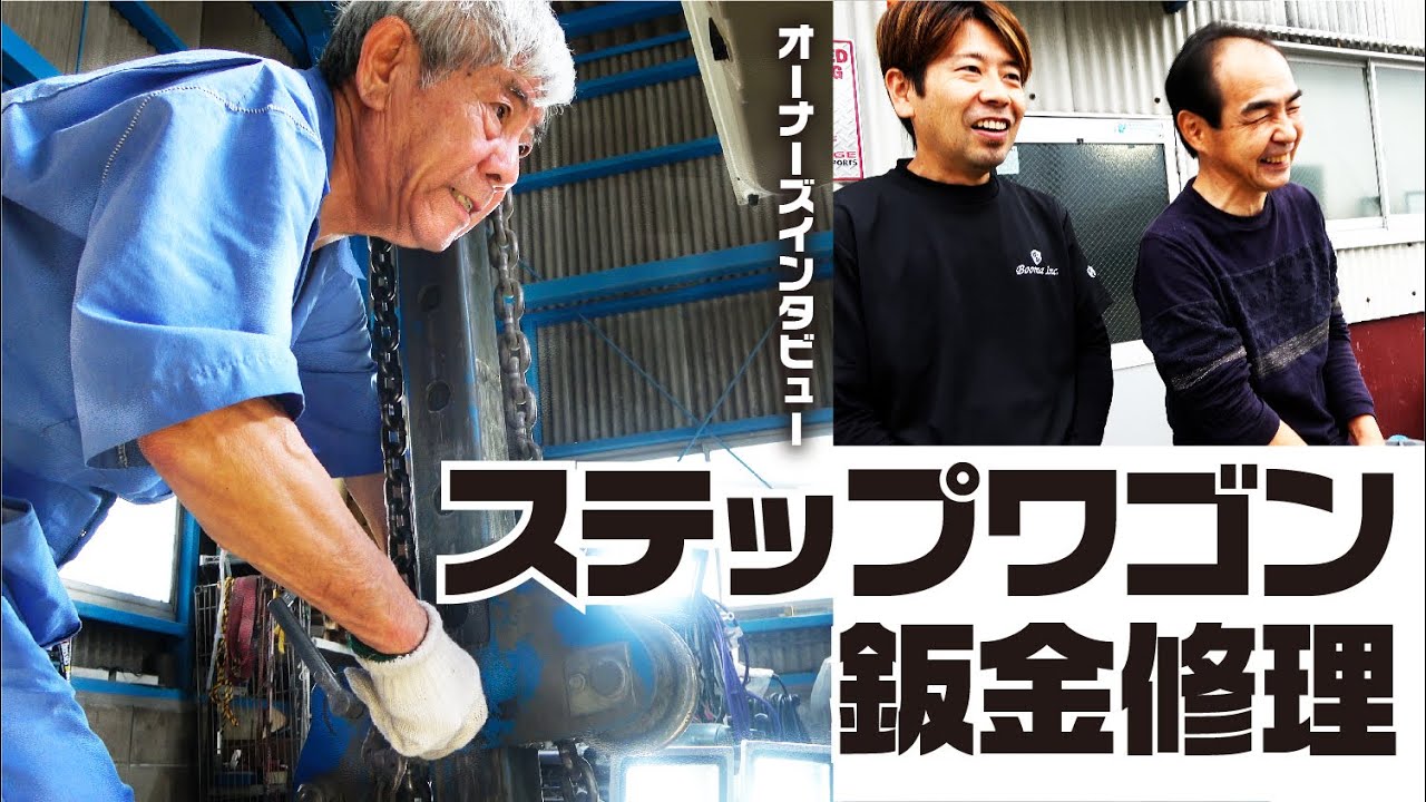 娘さんのため？愛車のため？愛の鈑金修理依頼! ステップワゴン編