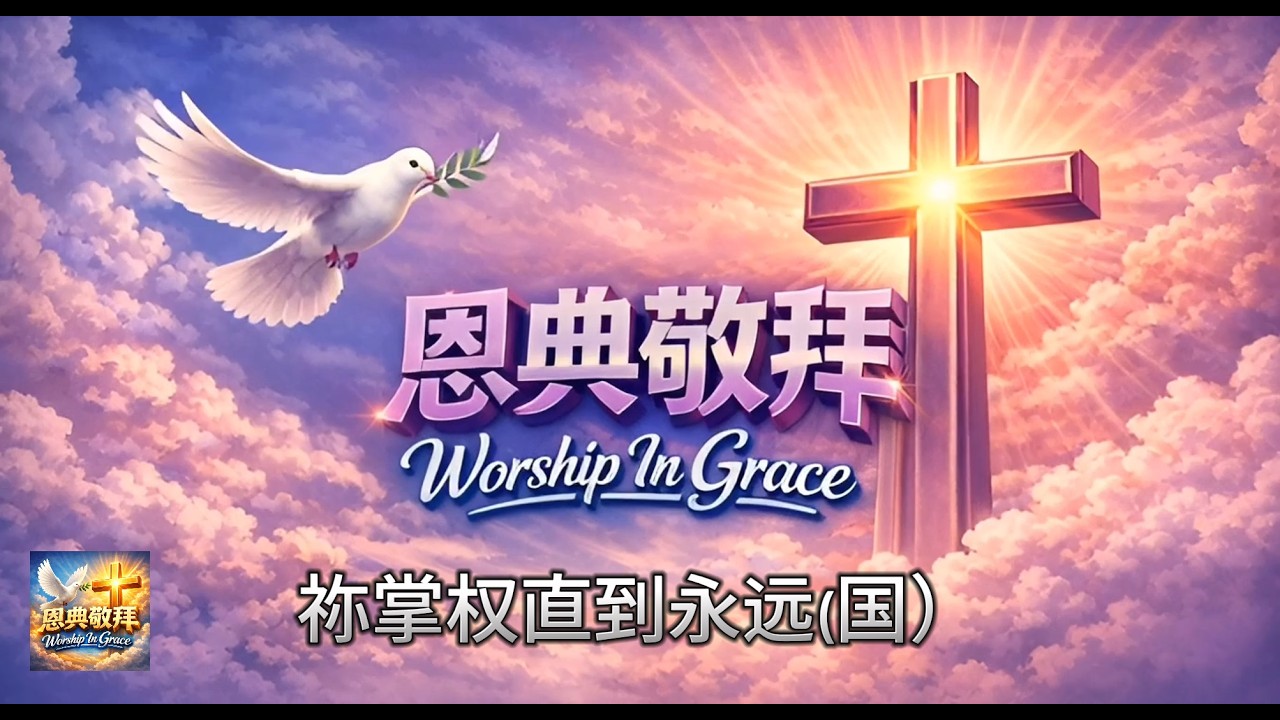 祢掌权直到永远(国）| Based on Psalm 60:8