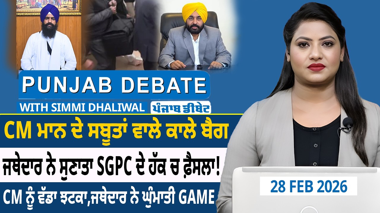 CM ਮਾਨ ਦੇ ਸਬੂਤਾਂ ਵਾਲੇ ਕਾਲੇ ਬੈਗ, ਜਥੇਦਾਰ ਨੇ ਸੁਣਾਤਾ SGPC ਦੇ ਹੱਕ ਚ ਫ਼ੈਸਲਾ !
