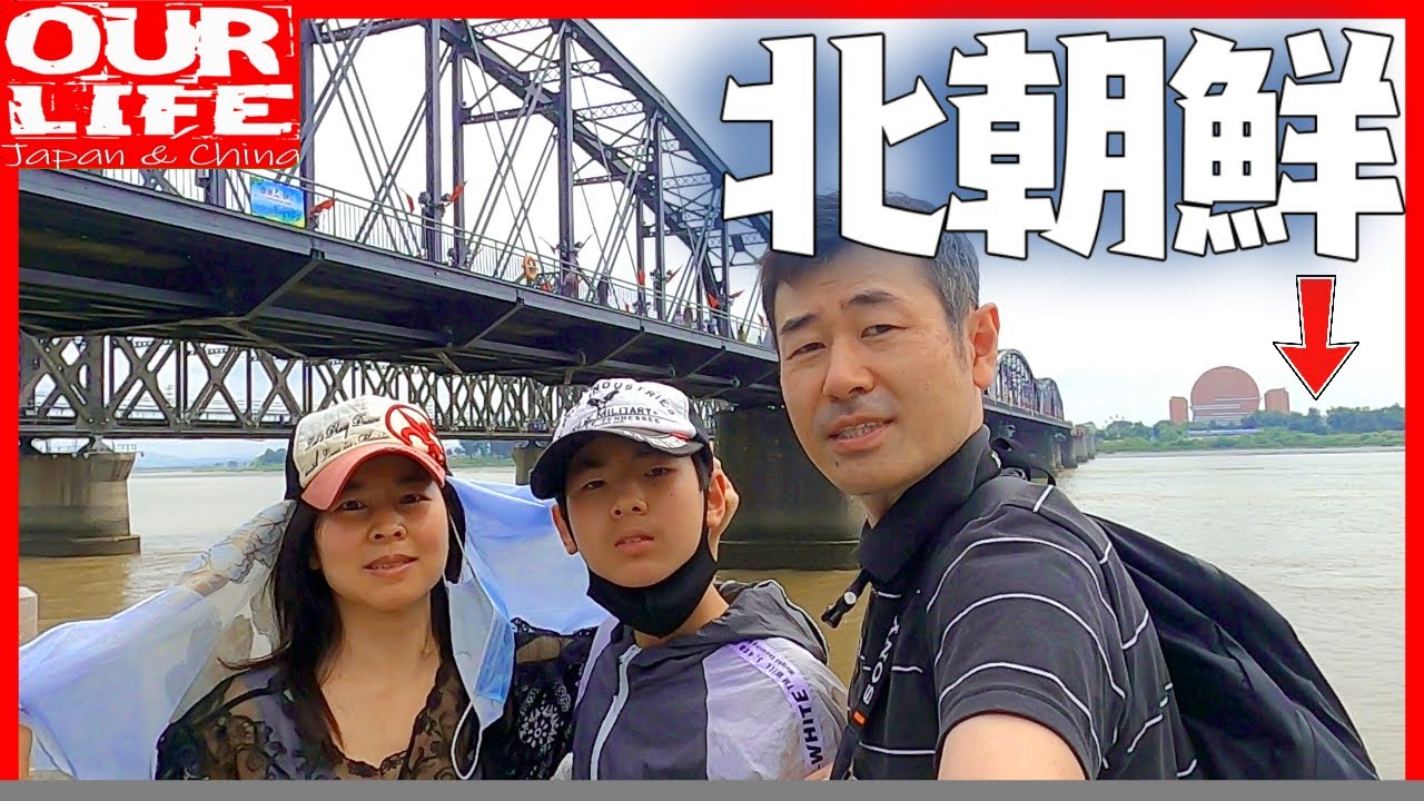 【北朝鮮との国境へ小旅行】北朝鮮の人と接触した機会が、他の日本人よりも多いかもしれません・・・