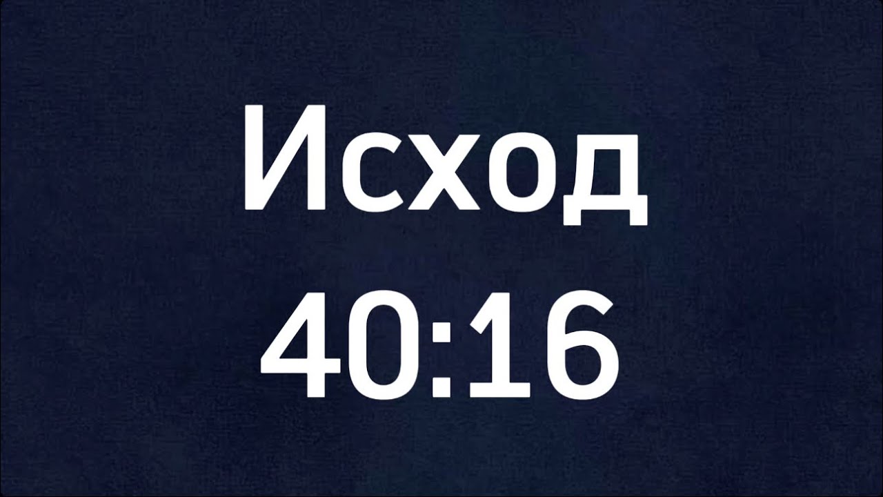 Богослужение 17.02.2026 «и сделала Моисей все; как повелел ему Господь…»