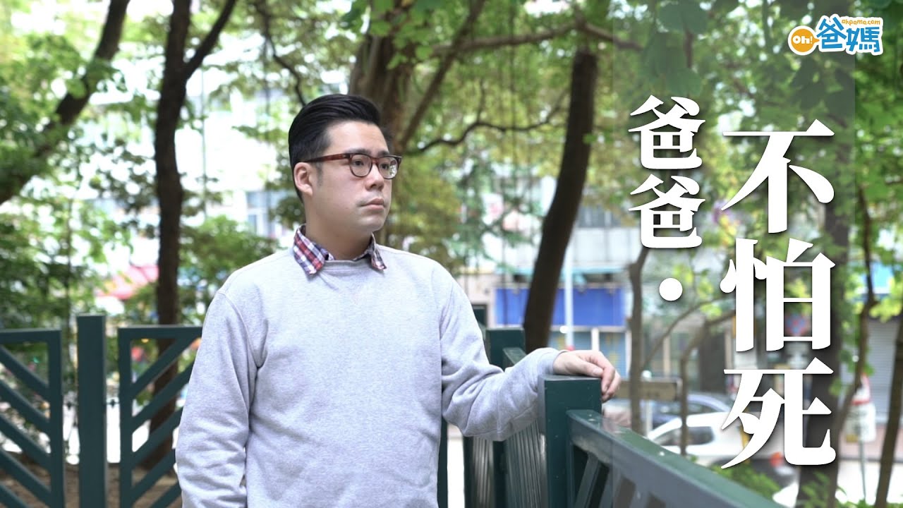 【曾歷喪父之痛】殯儀統籌師爸爸﹕不能永遠陪著兒子，願為他留下被愛感覺