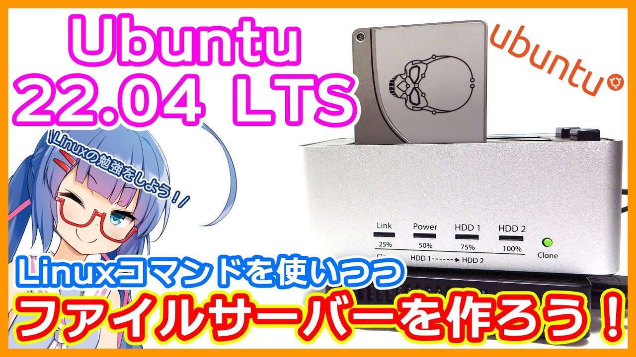 【Linux】これで脱初心者!? Ubuntu22.04 LTSでファイルサーバを作って勉強しながら遊ぼう！【宇宙一わかりやすい解説(かもしれない)】