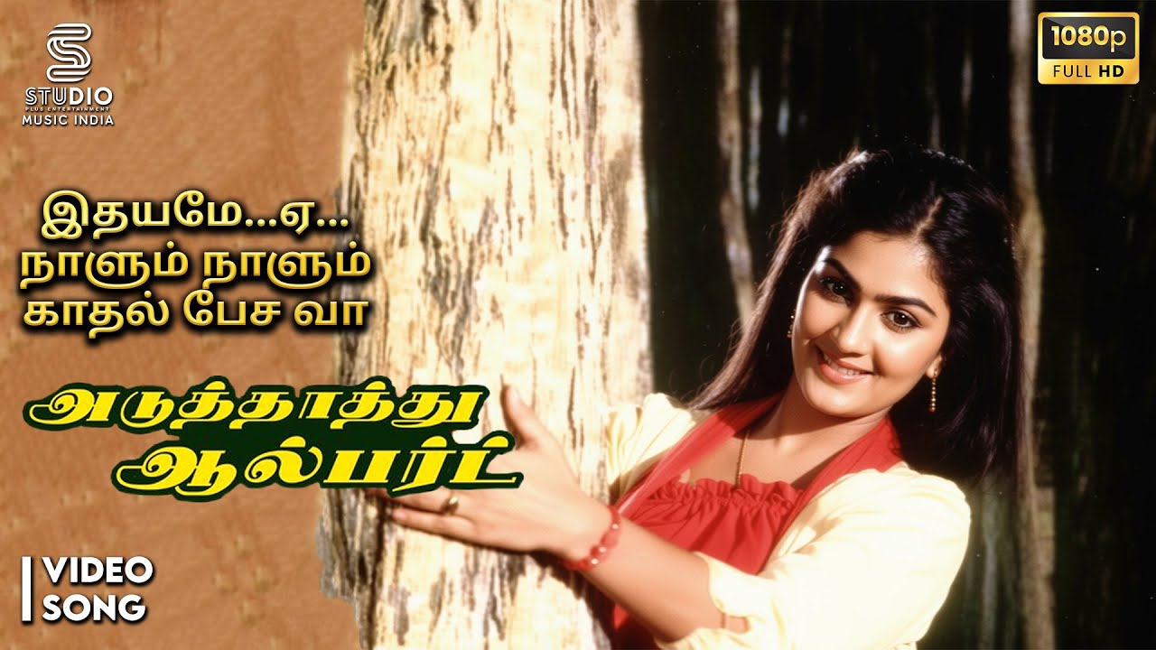 Idhayame Full Video Song - Aduthathu Albert | Ilaiyaraaja | Prabhu, Urvashi | SPE Music India