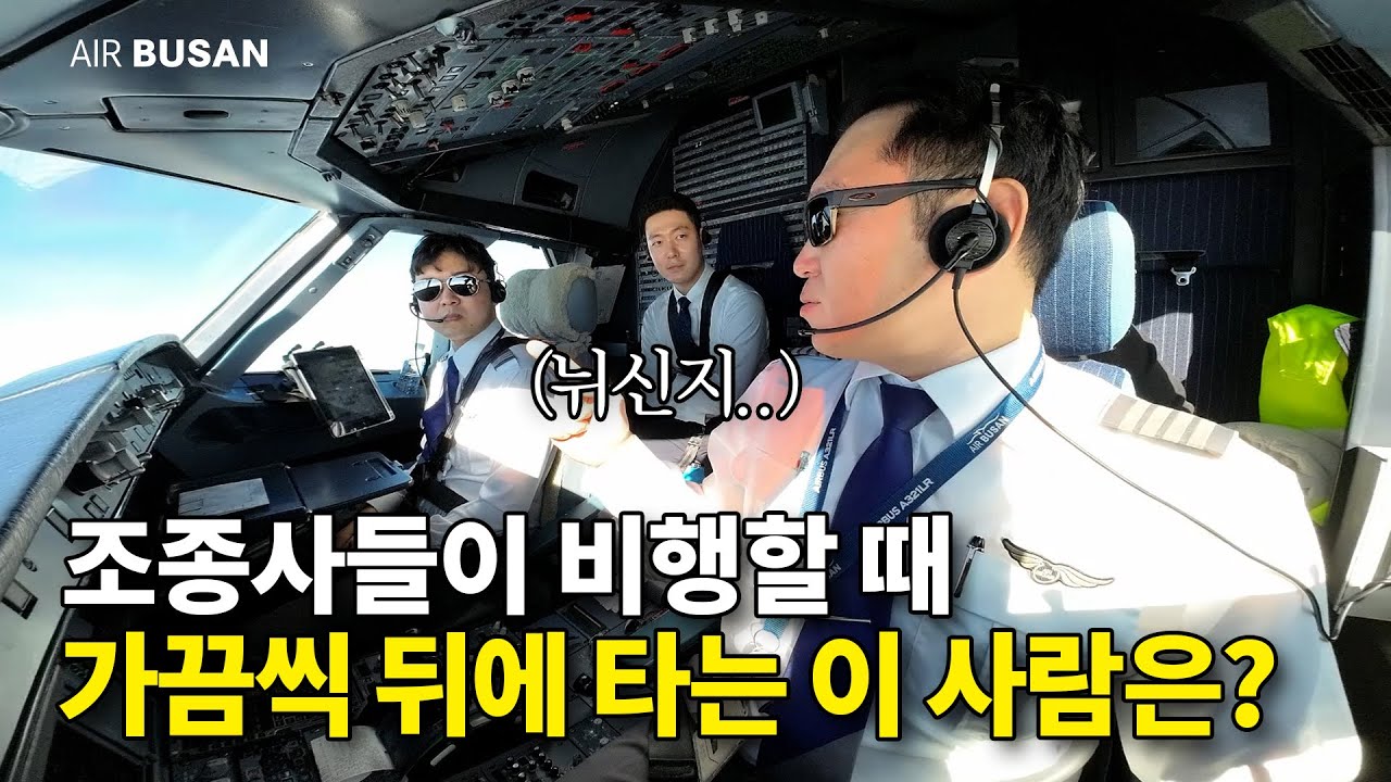 비행할 때 뒤에서 지켜보고 있는 이 사람은 누구지?