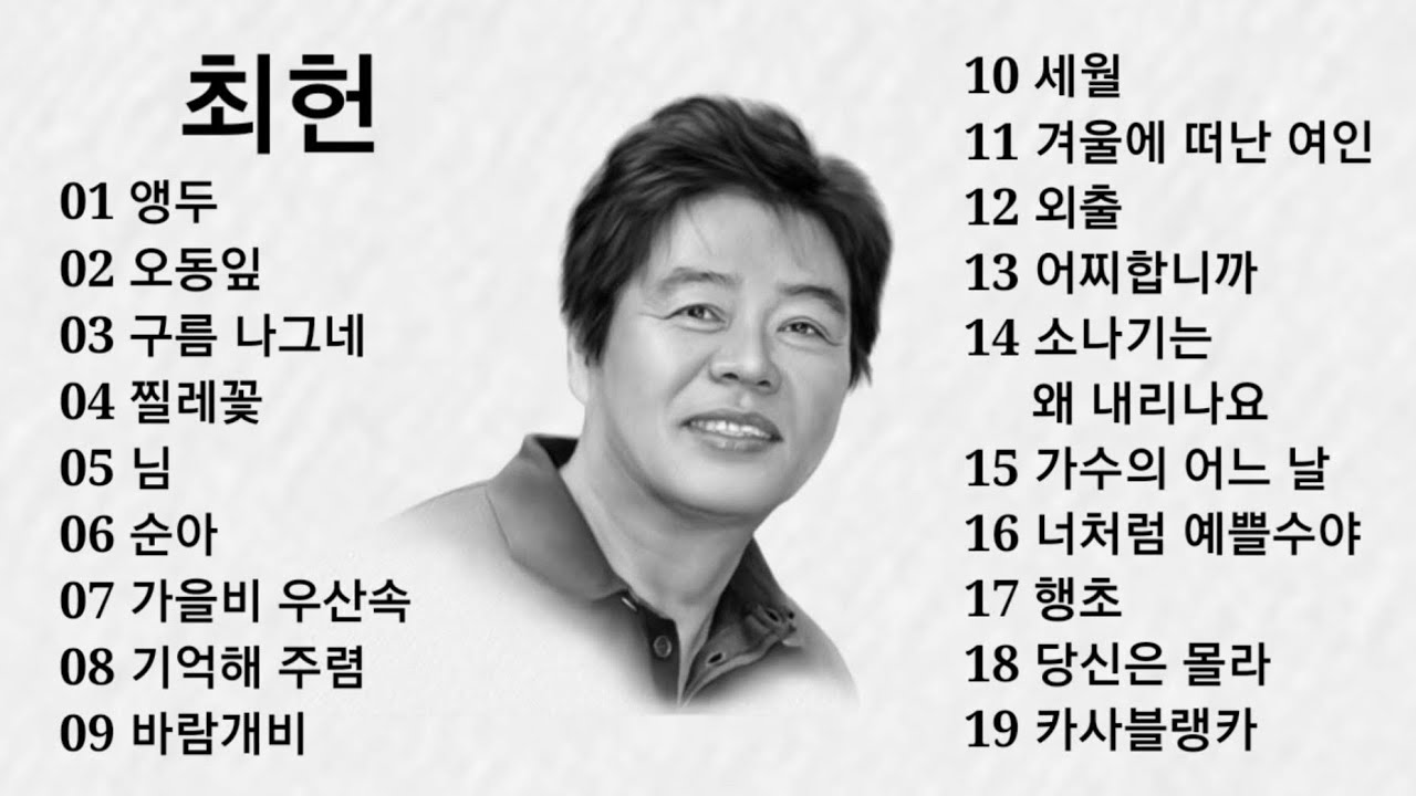 최헌 노래모음