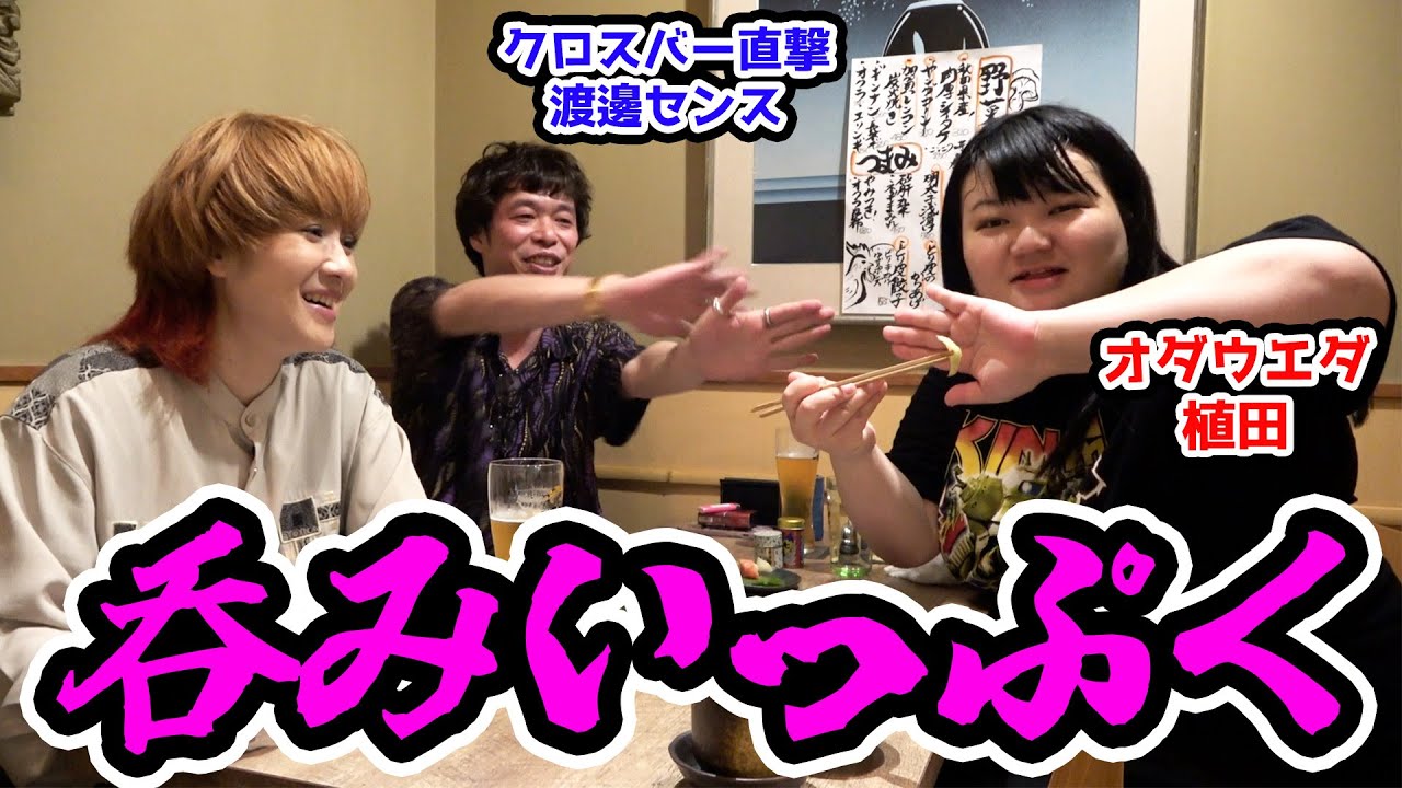 【呑みいっぷく垂れ流し4話目】やり取りバリ早い会話とちょいちょい噛み合わない会話と渚がほんまにちょっと怒って説教するとこ有り！これぞNO編集垂れ流しの醍醐味！
