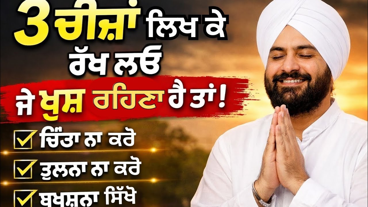 3 ਚੀਜ਼ਾਂ ਲਿਖ ਕੇ ਰੱਖ ਲਓ, ਜੇ ਜ਼ਿੰਦਗੀ ਵਿੱਚ ਖੁਸ਼ ਰਹਿਣਾ ਹੈ | Powerful Motivationv