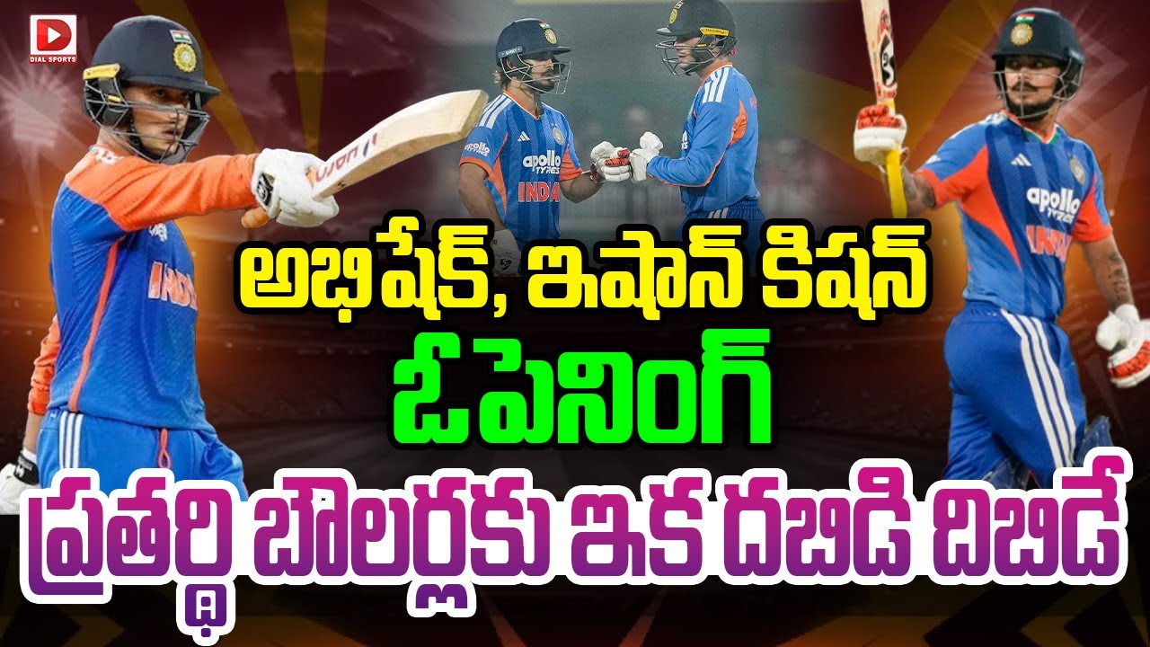 అభిషేక్, ఇషాన్ కిషన్ ఓపెనింగ్ ప్రతర్థి బౌలర్లకు ఇక దబిడి దిబిడే | Abhishek & Ishan Kishan Opening