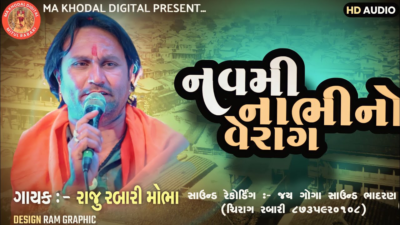 નવમી નાભીનો વેરાગ | વેરાગી રેગડી | New Regadi 2023 | Veragi Regadi 2023 | Raju Rabari Mobha |