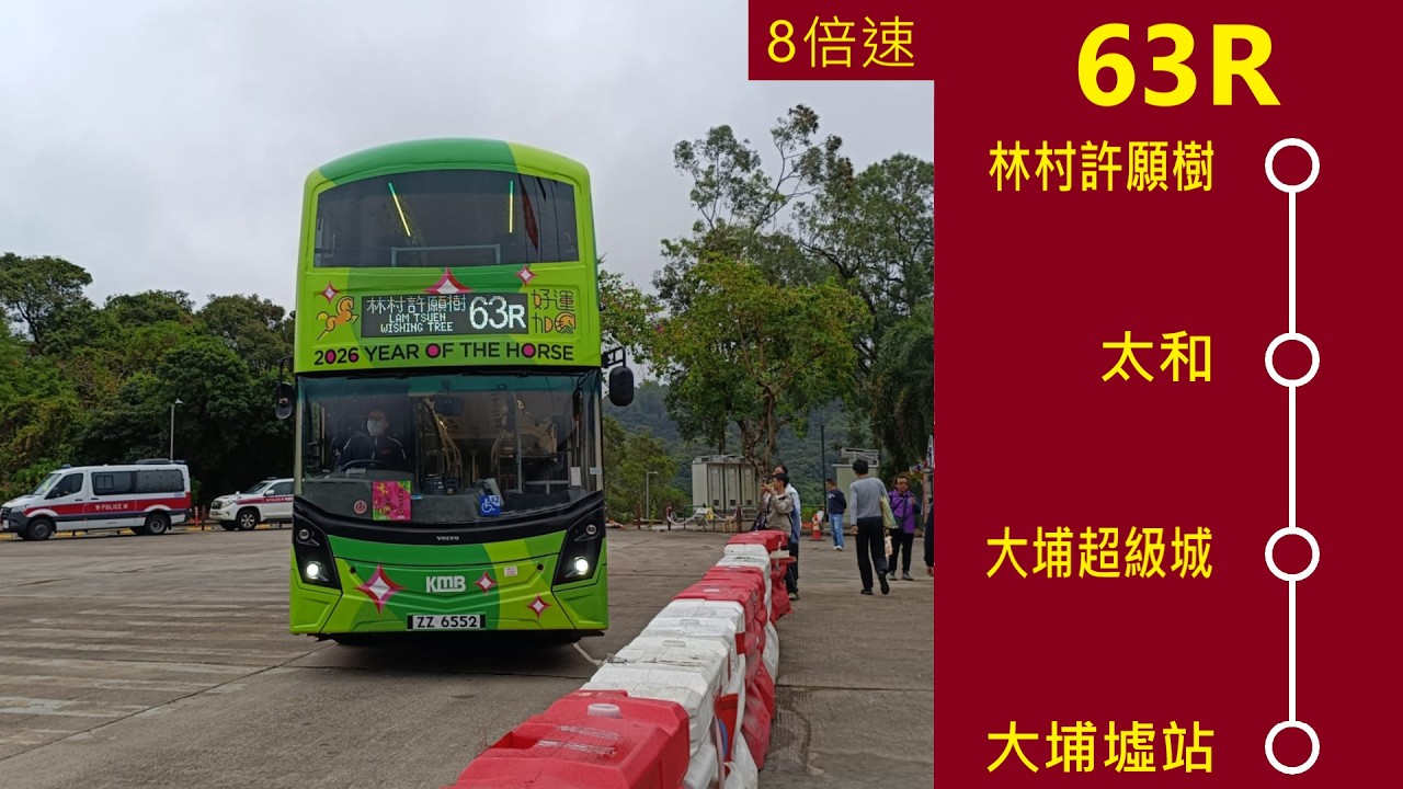 [好運加馬🐎－馬車遊大埔63R+兩機同拍]🚌九龍巴士63R線林村許願樹往大埔墟站 | 下層展望 8倍速縮時影片