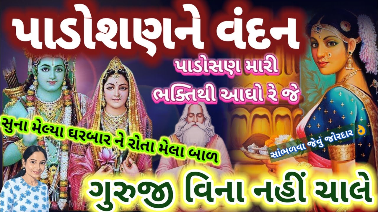 સુના મેલ્યા ઘરબાર ને રોતા મેલા બાળ 🌷ગુરુજી વિના નહીં ચાલે 🌿સાંભળવા જેવું જોરદાર👌bhajan 👇