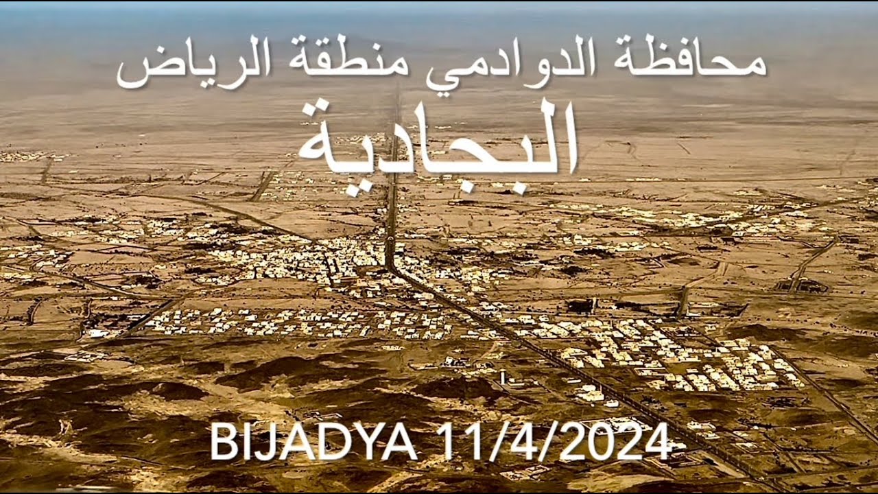 البجادية محافظة الدوادمي