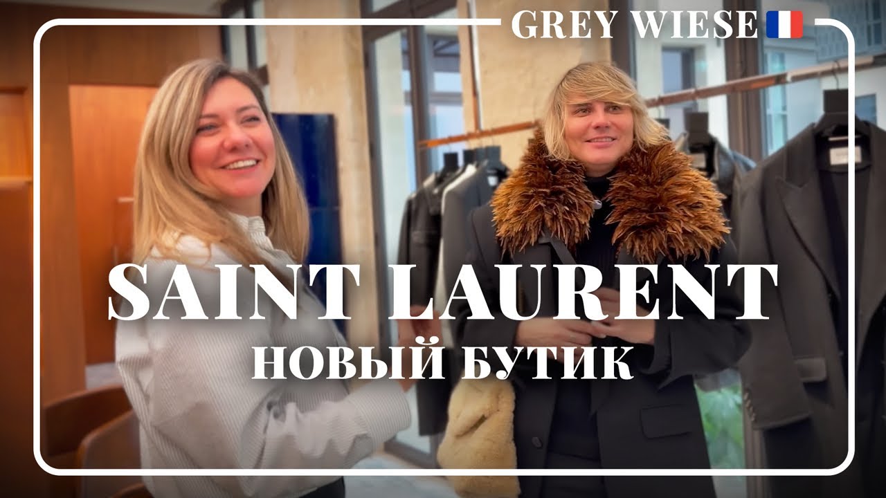 Эксклюзив: Saint Laurent в Париже