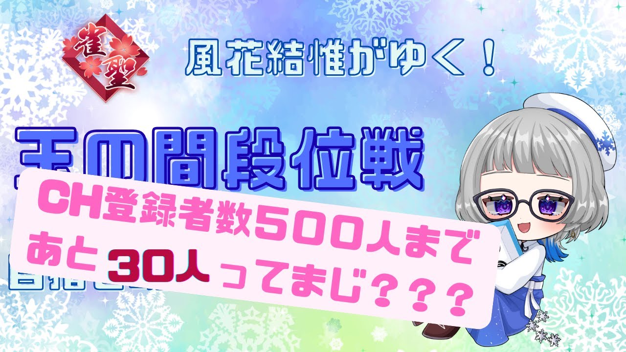 【#雀魂】雀聖　風花結惟がゆく！玉の間段位戦！目指せ魂天！！【#段位戦】