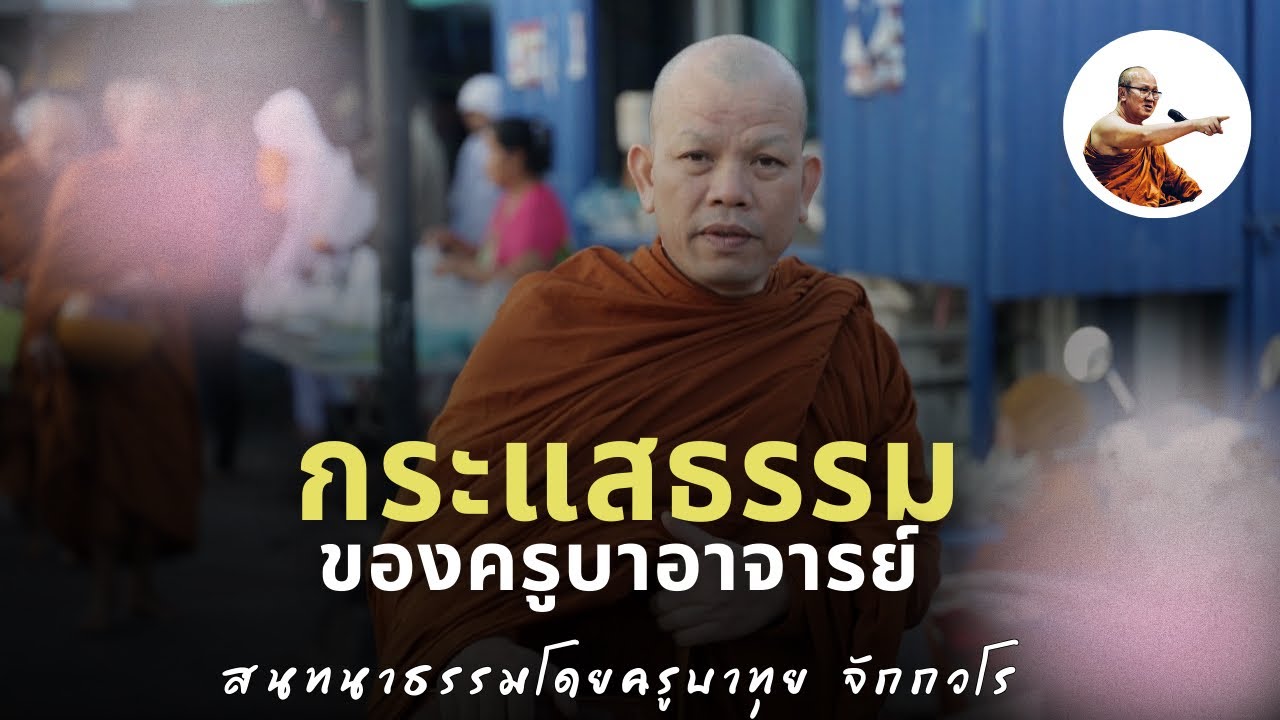 Live ครูบาทุยสนทนาธรรม 1 ทุ่ม 24/2/69