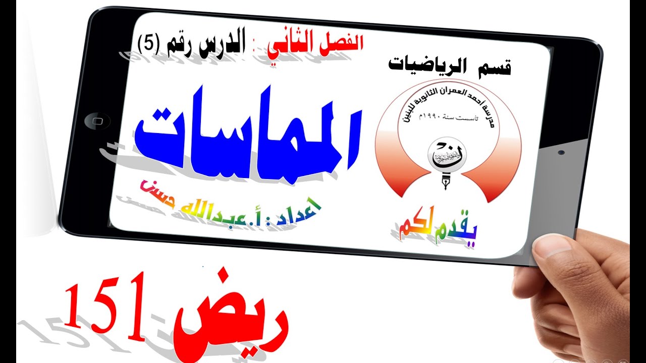 3-5 ريض 152 / المماسات الجزء الأول