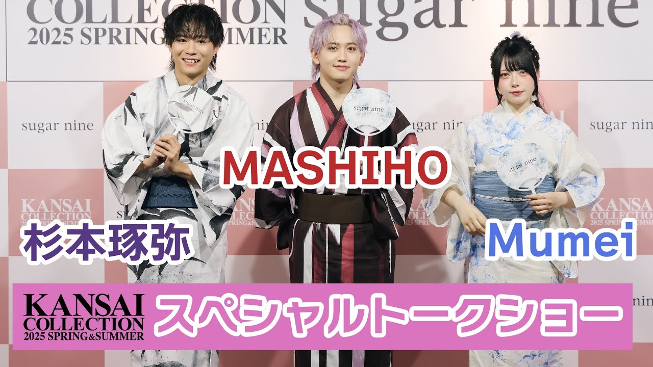 【杉本琢弥・MASHIHO・Mumei 】関西コレクション2025 S/S スペシャルトークショー2 | sugarnine