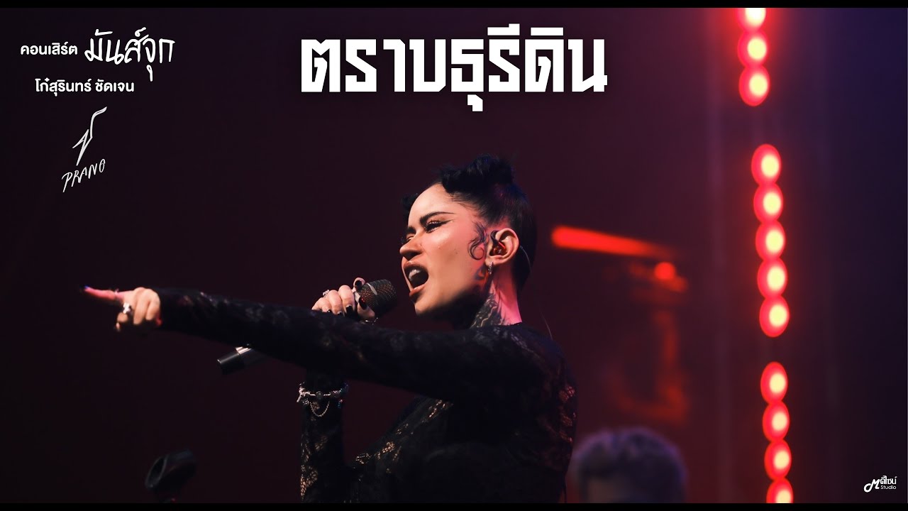 ตราบธุรีดิน - ปู่จ๋าน ลองไมค์  By ปราง ปรางทิพย์ 「Live version 」ร้าน Meta66 สุรินทร์
