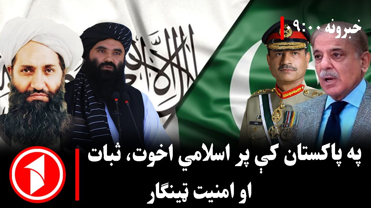پښتو خبرونه : د ۹:۰۰  بجو خبري ټولګه  || پر اسلامي اخوت او امنیت ټینګار