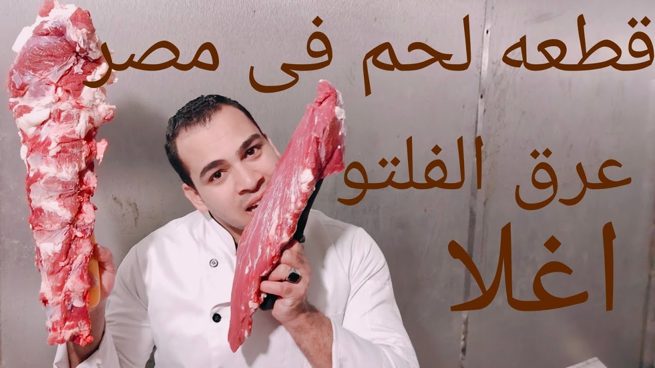 [ عرق الفلتو ] أغلا قطعه لحمه في العجل طرق تقطيع الصحيحة وليه غالي [للمبتدئين]