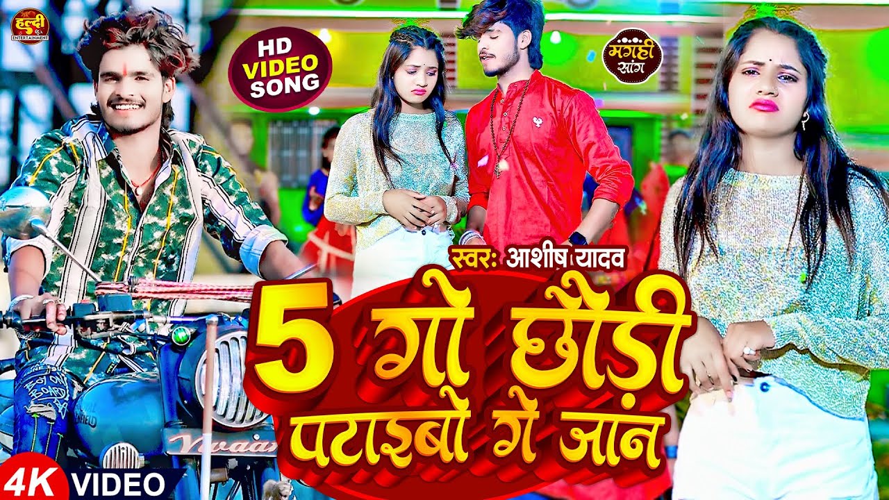 #Video | 5 गो छौड़ी पटाइबो गे जान | #Aashish Yadav | 5 Go Chhori Ptaibo Ge Jaan | Jhumta #Maghi Video