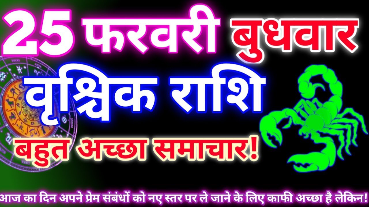वृश्चिक राशि 25 फरवरी 2026|Aaj ka vrishchik rashifal|Vrishchik rashi 25 February 2026|Aaj ka rashifa