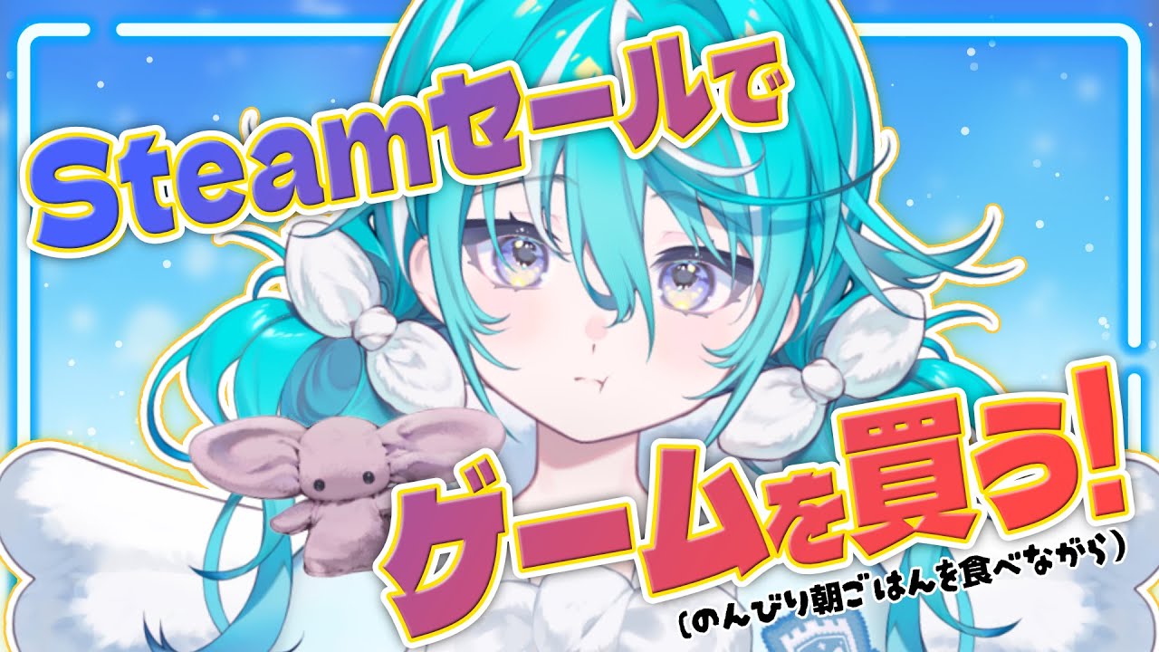 【朝ごはん雑談】Steamウィンターセールリストとみんなからのゲームリクエストを交互に眺め、買う！【 #空跳つもり / re;BON1期生 】