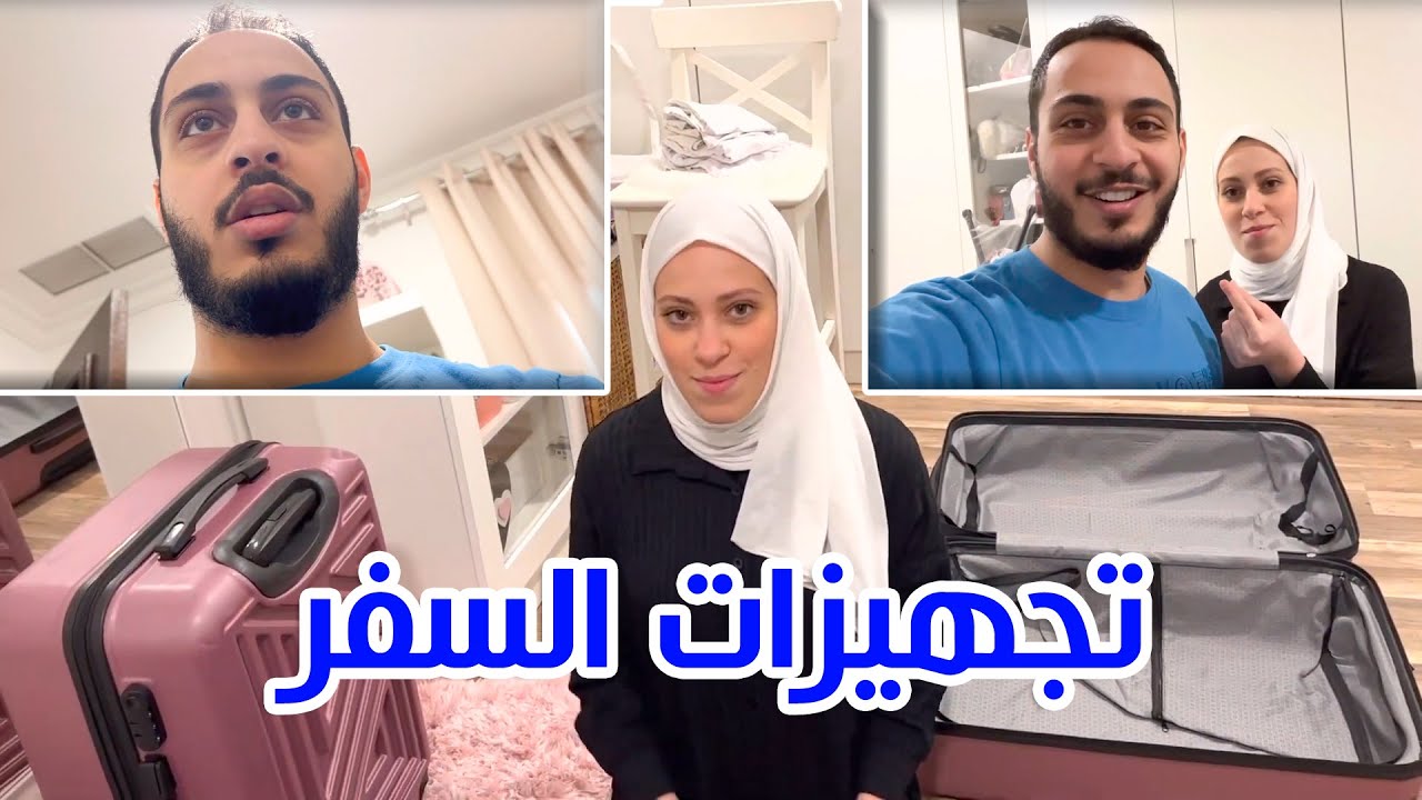 قررنا نغير خطة السفر فجأة 😮✈️ | وين راح نسافر؟