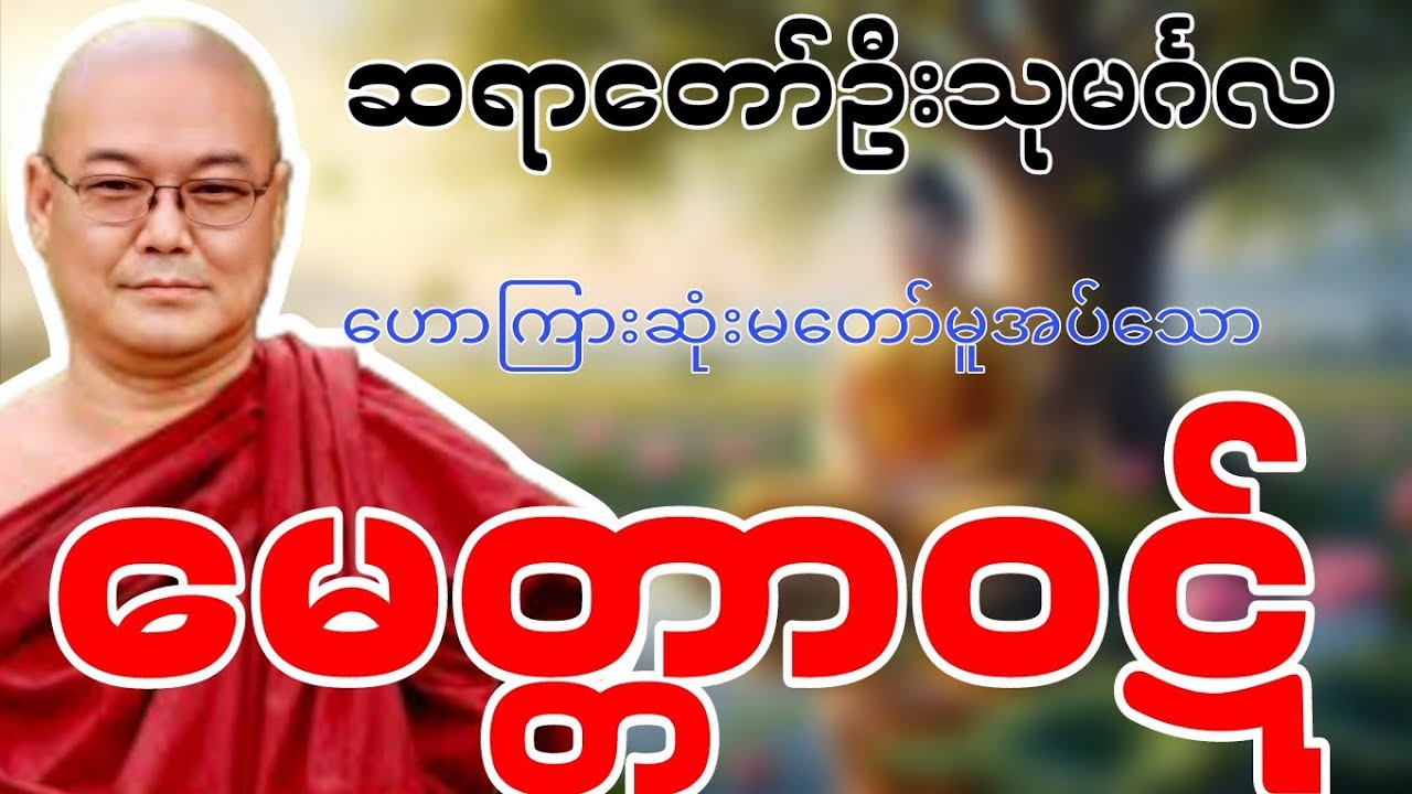 ဆရာတော်ဦးသုမင်္ဂလဟောကြားဆုံးမတော်မူအပ်သော