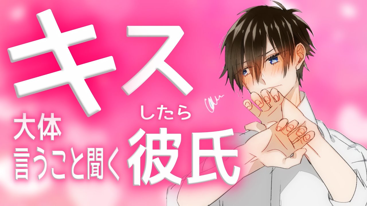 【女性向け】チョロい彼氏をキスで黙らせよう【シチュエーションボイス みたらしうにに】