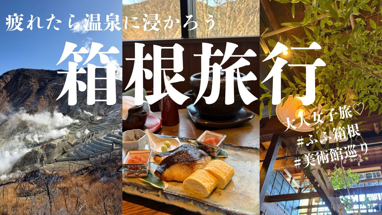 【箱根旅行vlog♨️１泊2日】疲れたら温泉に浸かろう🧖美術館巡り・ふふ箱根🌿🫧
