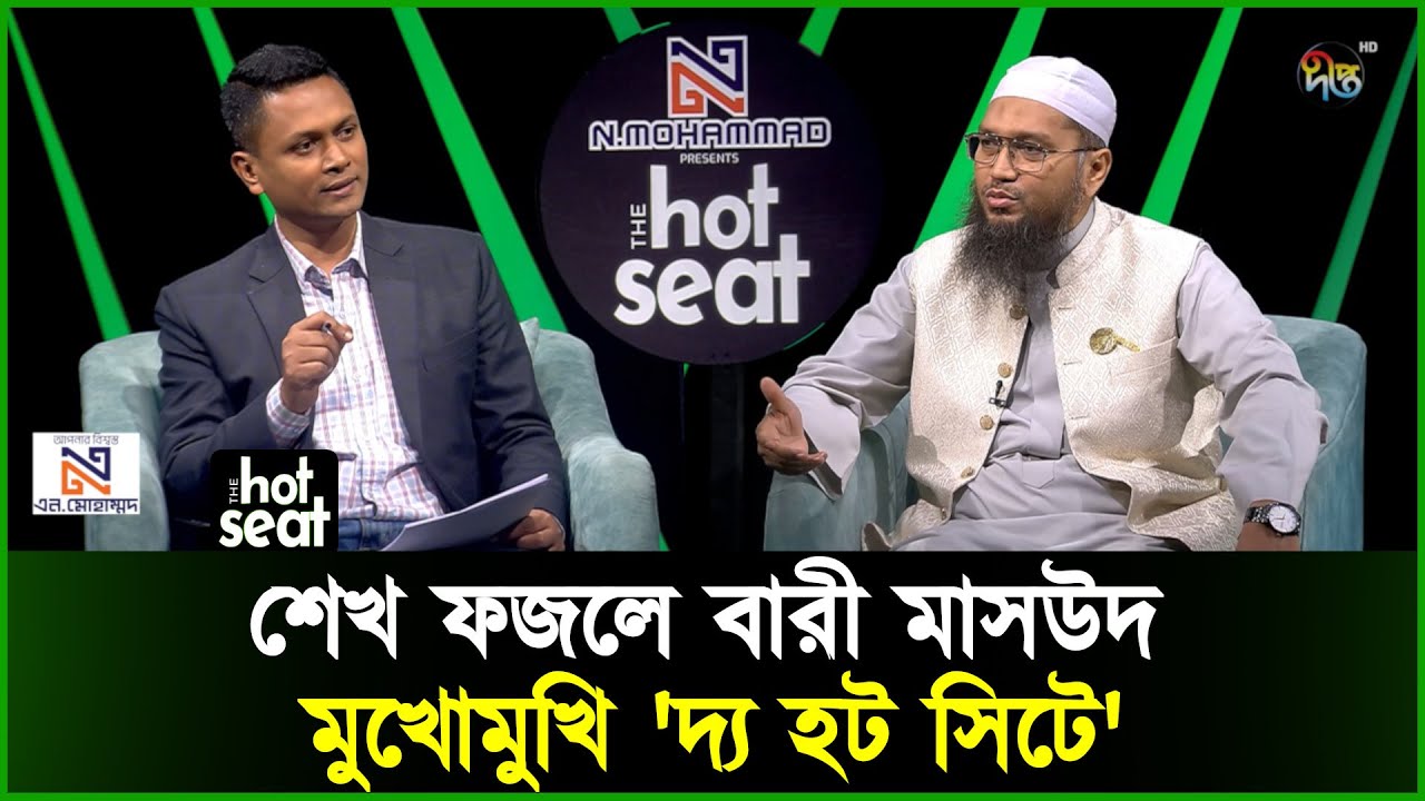 'শেখ ফজলে বারী মাসউদ' মুখোমুখি এন. মোহাম্মদ নিবেদিত 'দ্য হট সিটে' l Talkshow l Deepto News
