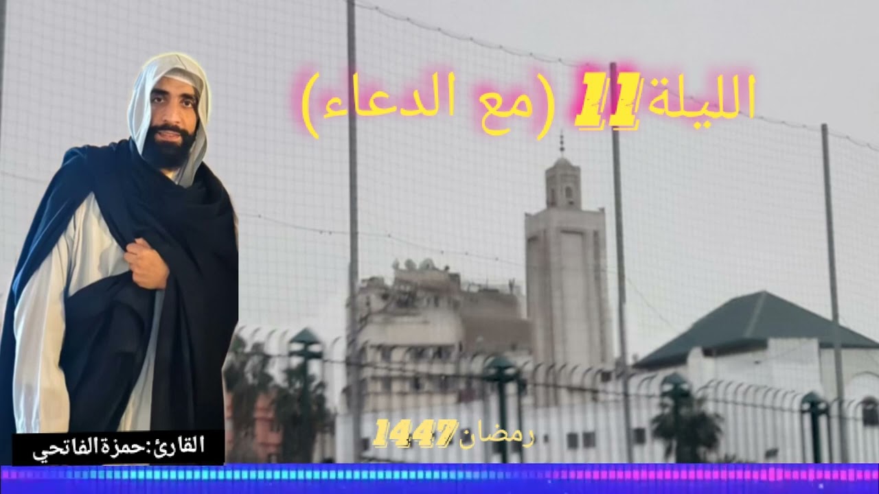 القارئ:حمزة الفاتحي (الليلة11)مع الدعاء.....رمضان 1447