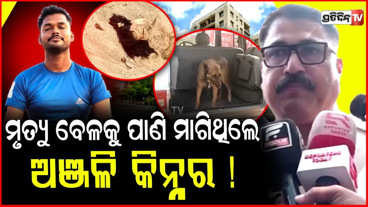 ମୃତ୍ୟୁ ବେଳକୁ ପାଣି ମାଗିଥିଲେ, ଅଞ୍ଜଳି କିନ୍ନର ! Kinnar Anjali death spot scientific team collect sample.