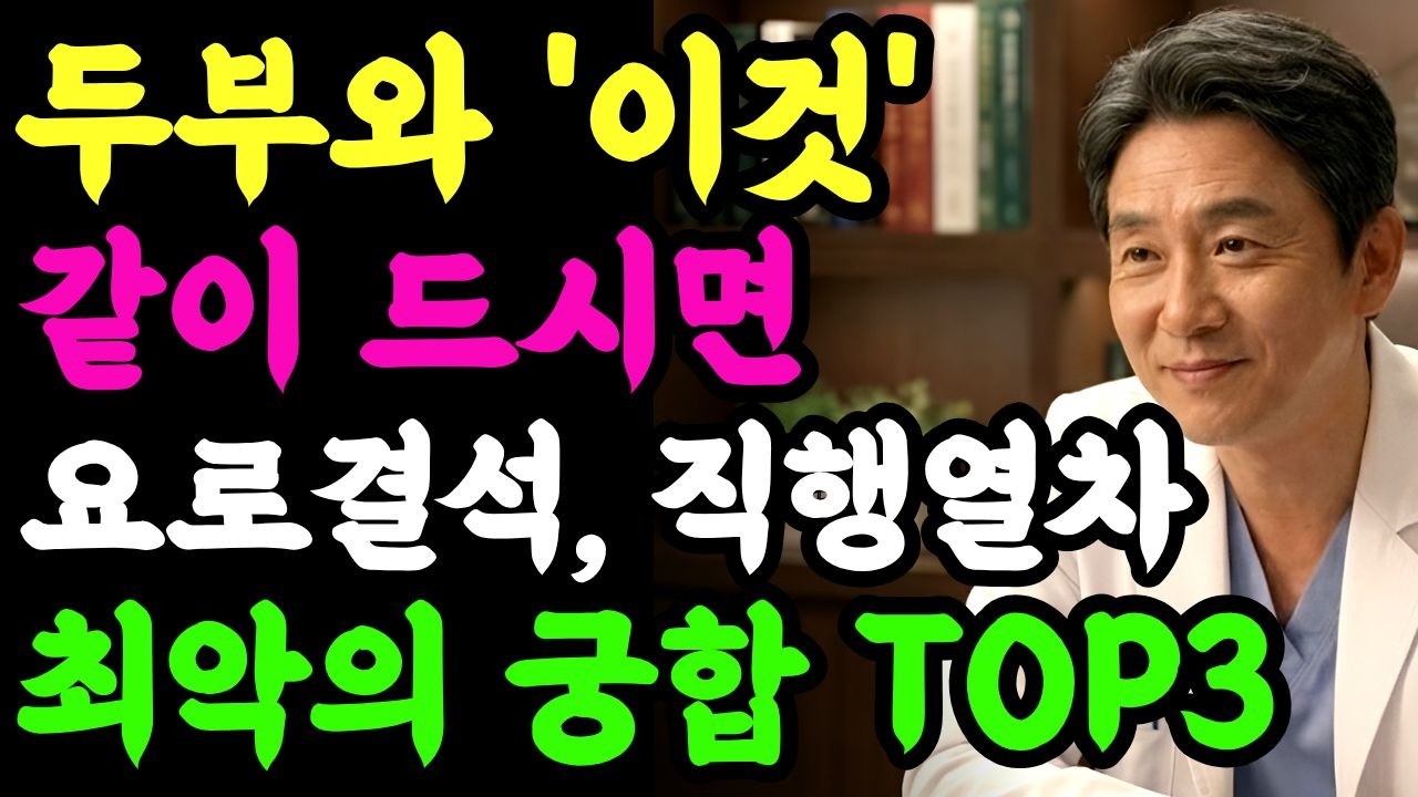 [두부+이것 : 요로결석 직행✅] 콩팥 돌덩이 되는 '두부'와 '최악의 TOP3 독조합' 폭로합니다. 건강식 두부가 콩팥을 돌로 만든 진실, 상극 반찬 TOP3