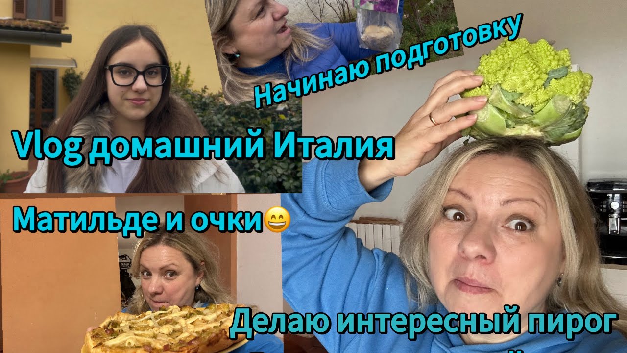 #жизнь в Италии🇮🇹#мои будни#карантин#рецепт пирога#шкаф доставили😊