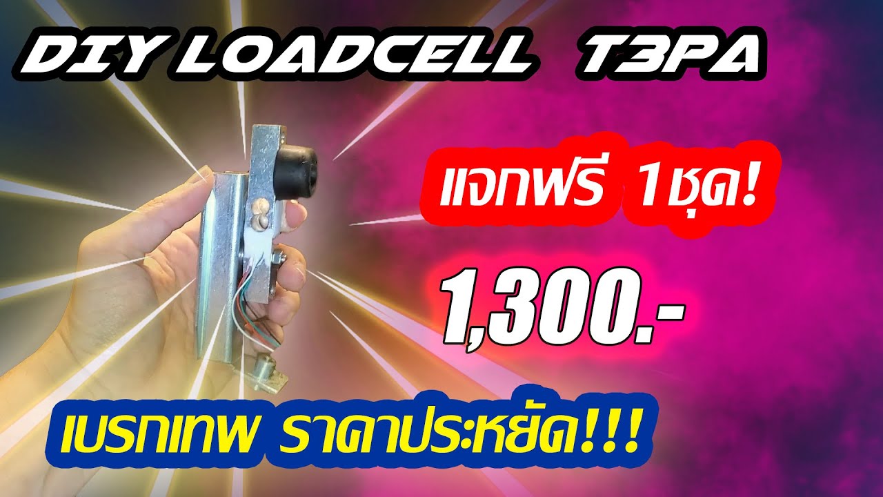 สอน DIY Loadcell MOD แป้น T3PA อยากให้ทุกคนที่เล่นจอยพวงมาลัยได้ใช้ +แจก1ชุดท้ายคลิป!