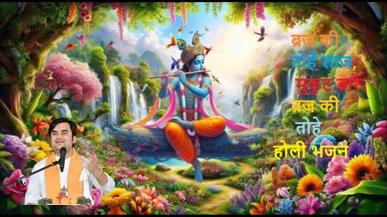 ब्रज की तोहे लाज, मुकुट वारे ब्रज की तोहे, Braj ki tohe laj Mukutvare #indreshji #bhajan #holi