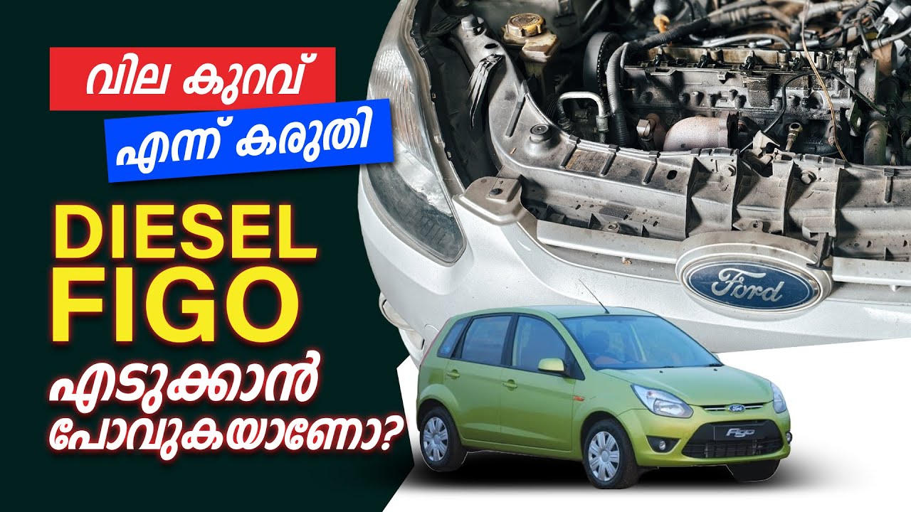 വിലകുറവ് എന്ന് കരുതി DIESEL FIGO എടുക്കാൻ പോകുകയാണോ?😮 വിലകുറഞ്ഞ വണ്ടി❌  കൂടുതൽ ചിലവ് ഉള്ള വണ്ടി✅