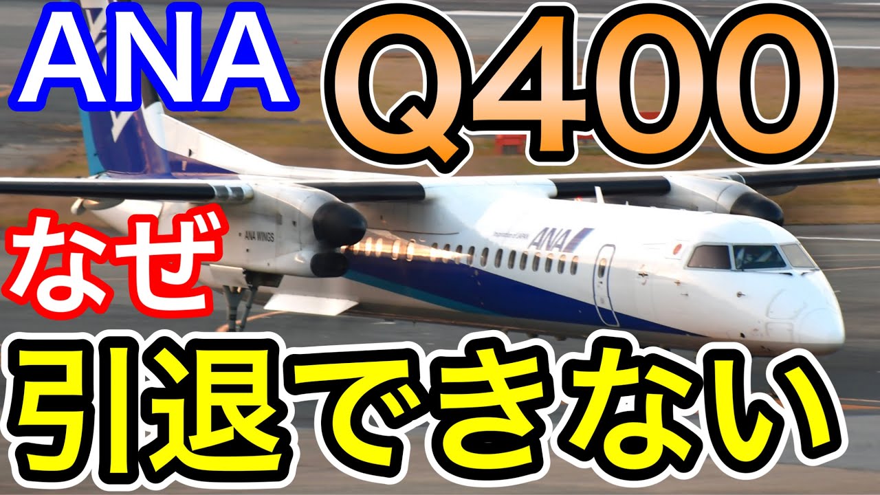 後継機にATRは薄い　ANAのプロペラ機DHC-8-Q400（通称ボンQ）の後継機種について考察