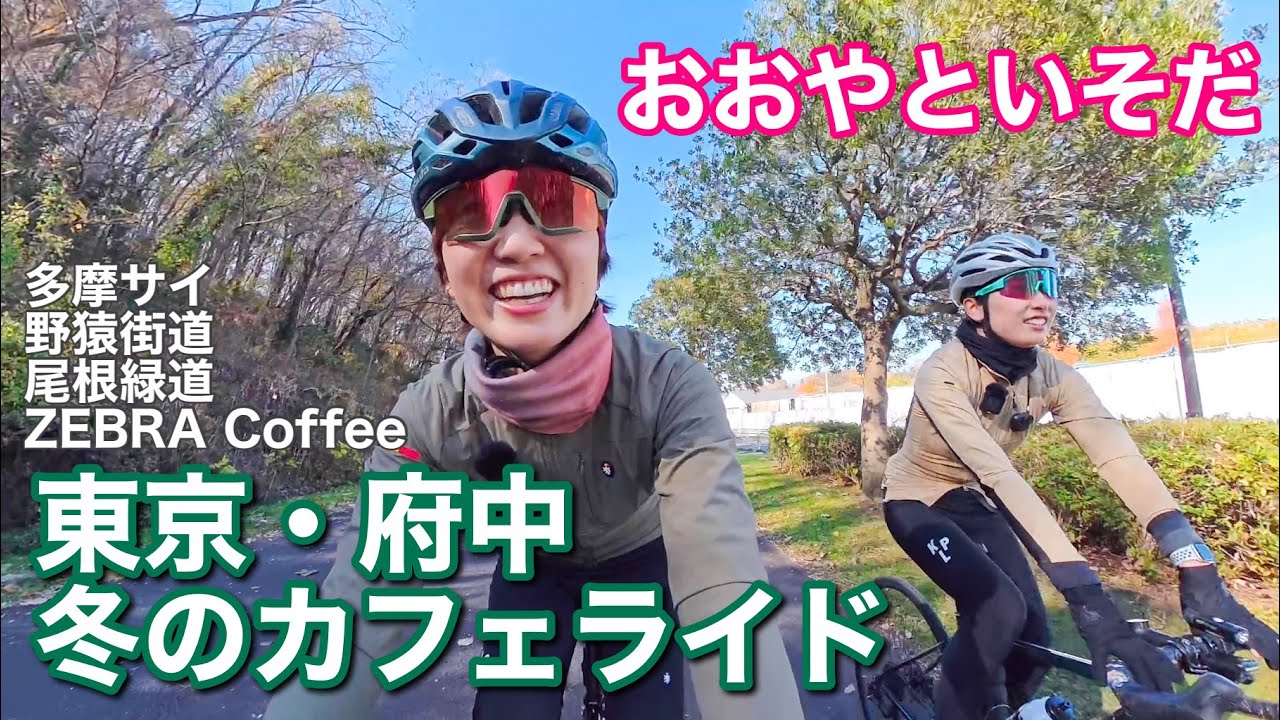 おおやといそだ！東京・府中で冬のカフェライド【多摩サイ、野猿街道、尾根緑道、ZEBRA Coffee】#ロードバイク